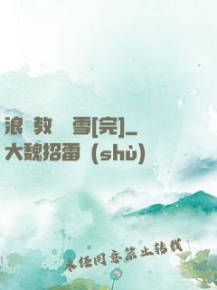 浪婦教師楊雪[完]
